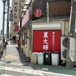 横浜家系ラーメン 裏大輝家 青物横丁店 - 