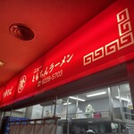 新橋ニューともちん - 