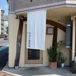 お出汁麺食堂 Harada - お店外観