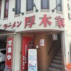 ラーメン 厚木家