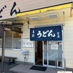 宮武うどん - 