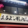 焼肉ホルモンまるよし精肉店 新福島店