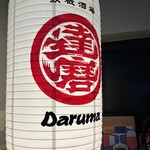 鉄板酒場 達磨 - 