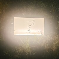 洋食 つばき - 