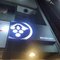 和食しんくろ - 