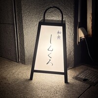 和食しんくろ - 