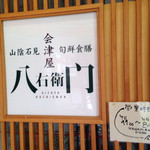 道の駅　ゆうひパーク浜田 - 海鮮丼の店
