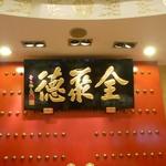 全聚德烤鸭店(亚运村店) - 