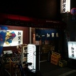 ニュー加賀屋 - 座敷でワイワイやってみたいなー