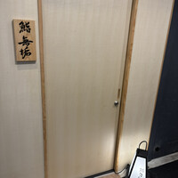 鮨 無垢/鮨 白銀 - 
