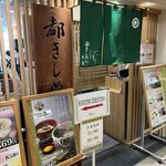 都きしめん 明石本店 - 矢印の方向にワカメの乗ったきしめんの見本が…