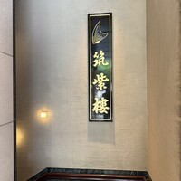 筑紫樓 銀座店 - 