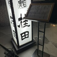 二代目 鮓 桂田 - 