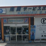 南国サービスエリア下り線ショッピングコーナー - 
