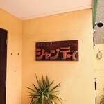 シャンティ - お洒落な看板。