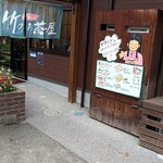 竹のお茶屋 - 