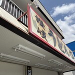 讃岐うどん 伴 - 