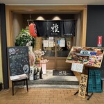 隠れ家酒場 雅 - 