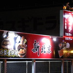 新北京 - 