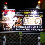 新北京 - 