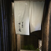江戸前鮓 すし通 - 