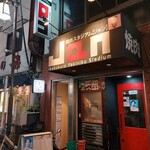 黒毛和牛専門 焼肉スタジアムJan - 