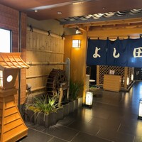 松阪牛 よし田 - 
