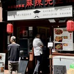 本格四川料理 麻辣先生 - 
