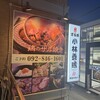 元祖 ざる焼 小林養鶏 本店わさび