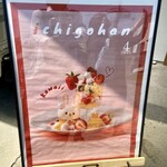 いちごはんカフェ - 