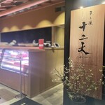 すき焼き十二天 - 