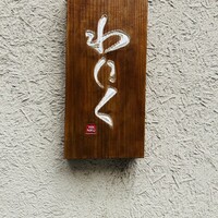 柳橋焼にく わにく - 