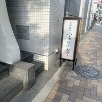 中国飯店 富麗華 - 