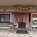 こだま寿司 - 移転された後とはいえ、老舗感出てきました