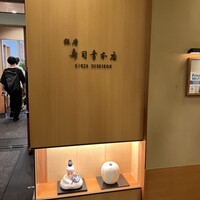銀座寿司幸本店 丸ビル店 - 