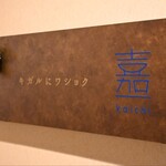 キガルニワショク 嘉一 - 