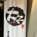 赤鶏炭焼 大安 - 