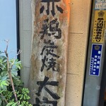 赤鶏炭焼 大安 - 