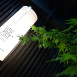 キガルニワショク 嘉一 - 