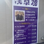 浅草焼 浜田店 - 