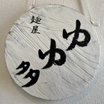 麺屋 ゆゆ多 - 