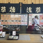 浅草焼 浜田店 - 