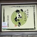 そば処 かみわき - 