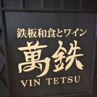鉄板和食とワイン 萬鉄 - 