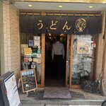 讃岐立食いうどん きりん屋 - 