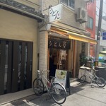 讃岐立食いうどん きりん屋 - 