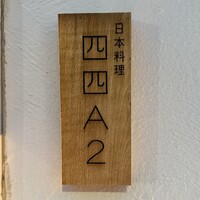 日本料理四四A2 - 