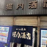 堀内酒店 - 