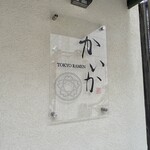TOKYO RAMEN かいか - 