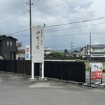 那賀乃坊 - 施設入口